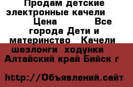 Продам детские электронные качели.Babyton › Цена ­ 2 700 - Все города Дети и материнство » Качели, шезлонги, ходунки   . Алтайский край,Бийск г.